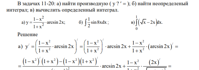 В задачах 11-20: а) найти производную ( y ?   ); б) найти неопределеный интеграл; в) вычислить определенный интеграл