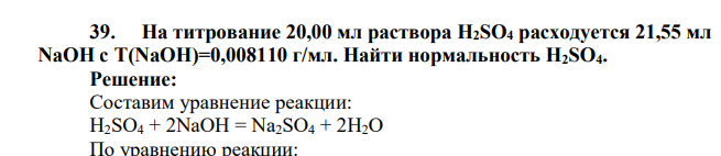 На титрование 20,00 мл раствора H2SO4 расходуется 21,55 мл NaOH с T(NaOH)=0,008110 г/мл. Найти нормальность H2SO4