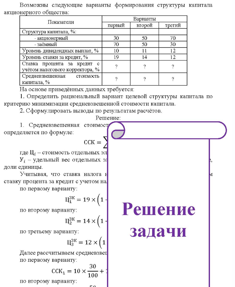 Возможны следующие варианты формирования структуры капитала акционерного общества: Показатели первый Варианты второй третий Структура капитала, %: - акционерный -заёмный 30 70 10 50 50 70 30 12 Уровень