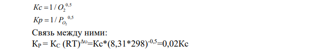 Для реакции Fe(к) + 0,5 O2(г) = FeO(к), H0 х.р.<0 1) Написать математические выражения константы равновесия Кс и Кр и установить взаимосвязь между ними; 2) В сторону расходования или образования кислорода сдвигается
