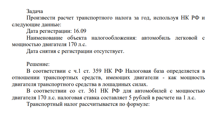 Произвести расчет транспортного налога за год, используя НК РФ и следующие данные: Дата регистрации: 16.09 Наименование объекта налогообложения: автомобиль легковой с мощностью двигателя 170 л.с