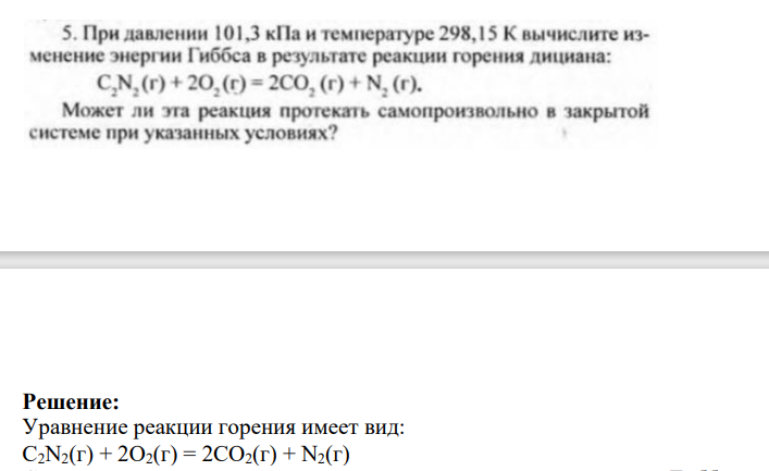 При давлении 101,3 кПа и температуре 298,15 К вычислите изменение энергии Гиббса в результате реакции горения дициана: С ,N,(i) ♦ 20,(0 = 2СО, (г)♦ N, (г). Может ли эта реакция протекать самопроизвольно в закрытой системе при указанных условиях?