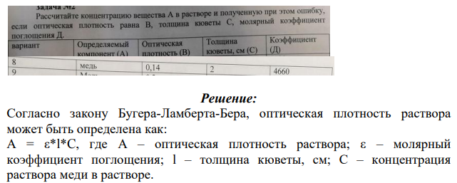 Рассчитайте концентрацию вещества А в растворе и полученную при этом ошибку, если оптическая плотность равна В, толщина кюветы С, молярный коэффициент поглощения Д. Определяемый компонент (А) Оптическая плотность (B) Толщина кюветы, см (С) Коэффициент (Д) 8 медь 0.14 4660