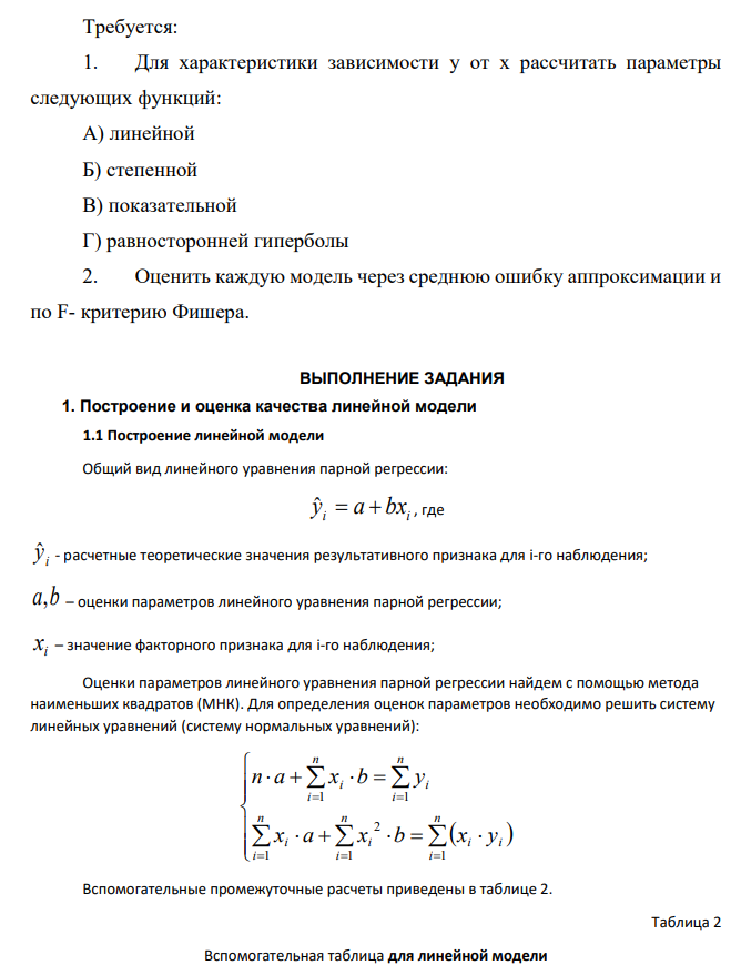 По территориям Уральского и Дальневосточного федеральных округов РФ приводятся данные за 2017 г. Требуется: 1. Для характеристики зависимости y от x рассчитать параметры следующих функций: А) линейной Б) степенной