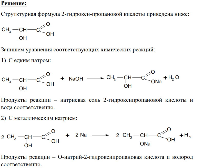 Напишите уравнения реакций 2-гидроксипропановой кислоты с: 1) едким натром; 2) металлическим натрием; 3) хлороводородом; 4) PCl5; 5) метанолом; 6) уксусной кислотой. Назовите полученные соединения.