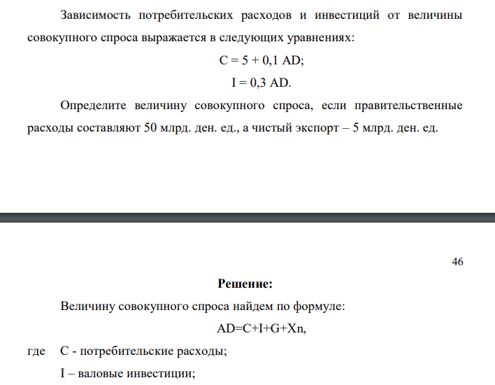 Зависимость потребительских расходов и инвестиций от величины совокупного спроса выражается в следующих уравнениях: С = 5 + 0,1 АD; I = 0,3 АD. Определите величину совокупного спроса, если правительственные расходы составляют 50 млрд. ден. ед., а чистый экспорт – 5 млрд. ден. ед.