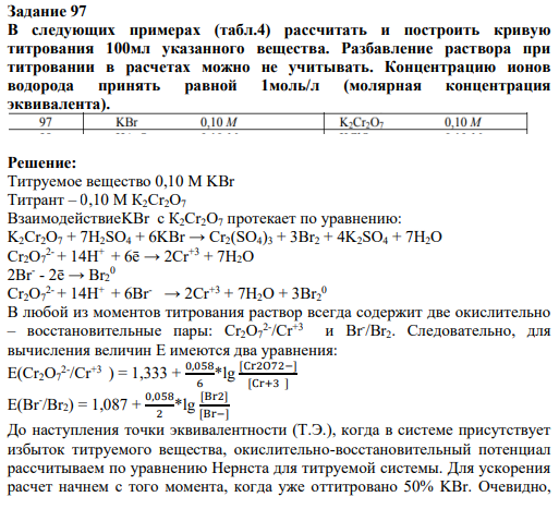 Задание 97 В следующих примерах (табл.4) рассчитать и построить кривую титрования 100мл указанного вещества. Разбавление раствора при титровании в расчетах можно не учитывать. Концентрацию ионов водорода принять равной 1моль/л (молярная концентрация эквивалента).