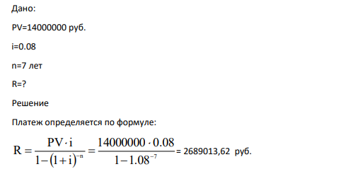 Дано: PV=14000000 руб. i=0.08 n=7 лет R
