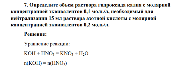 Определите объем раствора гидроксида калия с молярной концентрацией эквивалентов 0,1 моль/л, необходимый для нейтрализации 15 мл раствора азотной кислоты с молярной концентрацией эквивалентов 0,2 моль/л.