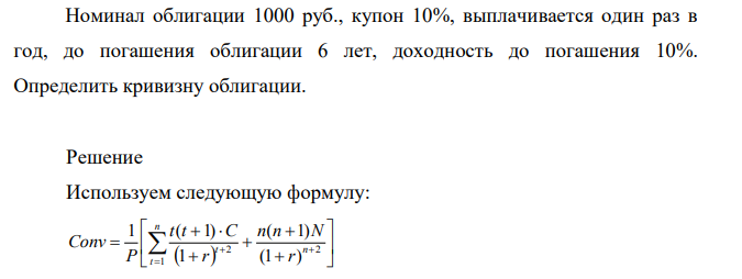 Номинал облигации 1000 руб., купон 10%, выплачивается один раз в год, до погашения облигации 6 лет, доходность до погашения 10%. Определить кривизну облигации.