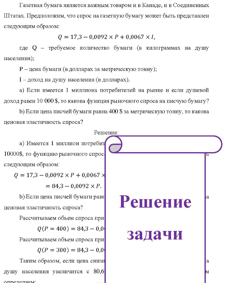 Газетная бумага является важным товаром и в Канаде, и в Соединенных Штатах. Предположим, что спрос на газетную бумагу может быть представлен следующим образом: Q = 17,3 - 0,0092 × P + 0,0067 × I, где Q - требуемое