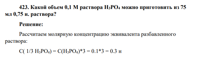 Какой объем 0,1 М раствора Н3РО4 можно приготовить из 75 мл 0,75 н. раствора