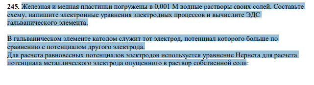 Железная и медная пластинки погружены в 0,001 М водные растворы своих солей. Составьте схему, напишите электронные уравнения электродных процессов и вычислите ЭДС гальванического элемента.