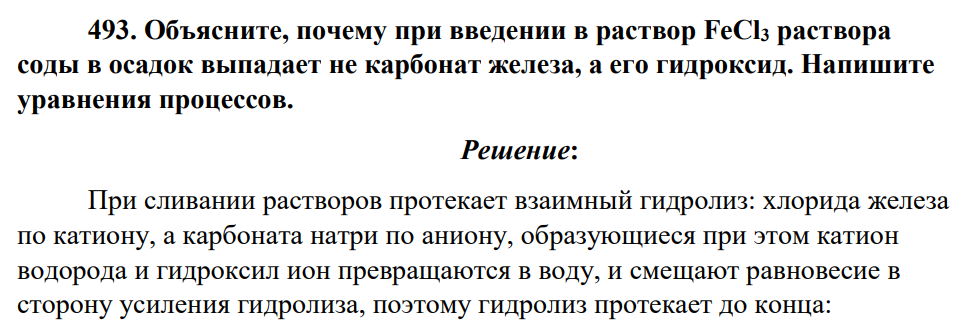 Объясните, почему при введении в раствор FeCl3 раствора соды в осадок выпадает не карбонат железа, а его гидроксид. Напишите уравнения процессов.