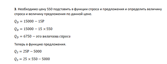 Необходимо цену 550 подставить в функции спроса и предложения и определить величину спроса и величину предложения по данной цене.