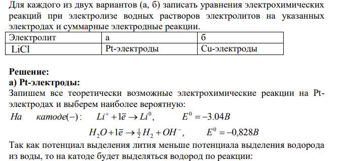 Для каждого из двух вариантов (а, б) записать уравнения электрохимических реакций при электролизе водных растворов электролитов на указанных электродах и суммарные электродные реакции.