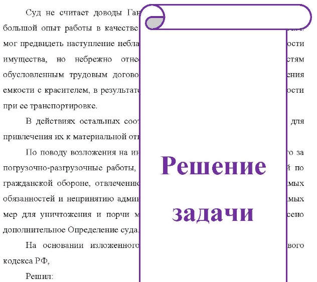 Организация по поставкам продукции предъявила в суд иск к водителю погрузчика Ганину, кладовщику Иванову, заведующему складом Романову и инженеру Макееву о взыскании с них 30 тыс. руб. Из материалов дела усматривается, что в июне при разгрузке вагона, в котором находились емкости с красителем, управляющий погрузчиком Ганин проявил неосторожность, в результате чего при перевозке в складское помещение часть емкостей упала, содержимое из них вылилось, чем, по утверждению истца, организации был причинен материальный ущерб на сумму иска,