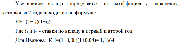 Иванов сделал вклад в банке А на один год под 8% годовых. Проценты по вкладу начисляются один раз в конце срока.