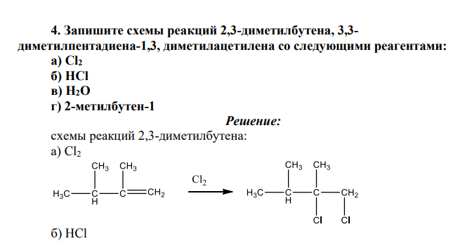 Запишите схемы реакций 2,3-диметилбутена, 3,3- диметилпентадиена-1,3, диметилацетилена со следующими реагентами: а) Cl2 б) HCl в) Н2О г) 2-метилбутен-1