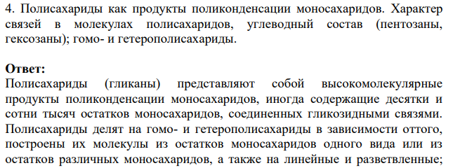 Полисахариды как продукты поликонденсации моносахаридов. Характер связей в молекулах полисахаридов, углеводный состав (пентозаны, гексозаны); гомо- и гетерополисахариды.