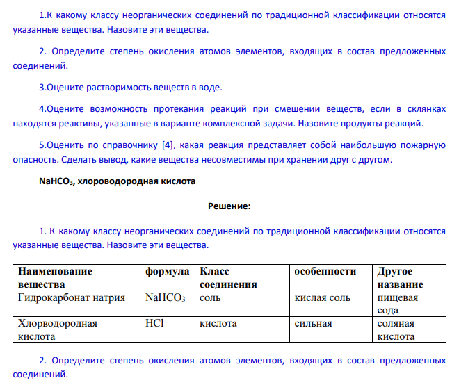 1.К какому классу неорганических соединений по традиционной классификации относятся указанные вещества. Назовите эти вещества. 2. Определите степень окисления атомов элементов, входящих в состав предложенных соединений. 3.Оцените растворимость веществ в воде.