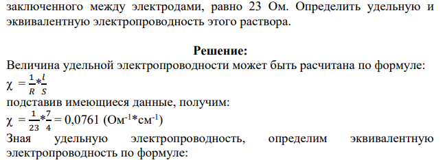 Сосуд для измерения электропроводности наполнен раствором сульфата меди, содержащим 0,1 моля CuSO4 в 1 л. Поверхность каждого электрода 4 см2 .