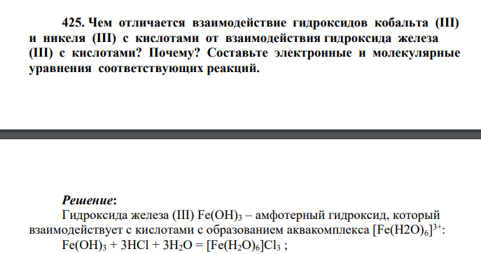 Чем отличается взаимодействие гидроксидов кобальта (III) и никеля (III) с кислотами от взаимодействия гидроксида железа (III) с кислотами? Почему? Составьте электронные и молекулярные уравнения соответствующих реакций