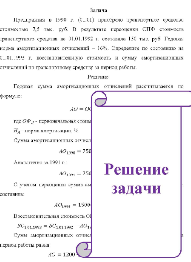 Предприятия в 1990 г. (01.01) приобрело транспортное средство стоимостью 7,5 тыс. руб. В результате переоценки ОПФ стоимость транспортного средства на 01.01.1992 г. составила 150 тыс. руб. Годовая норма амортизационных отчислений - 16%. Определите по состоянию на 01.01.1993 г. восстановительную стоимость и сумму амортизационных отчислений по транспортному средству за период работы.