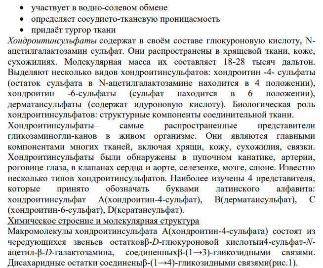 Гетерополисахариды. Полисахариды соединительной ткани – хондроитинсульфаты.