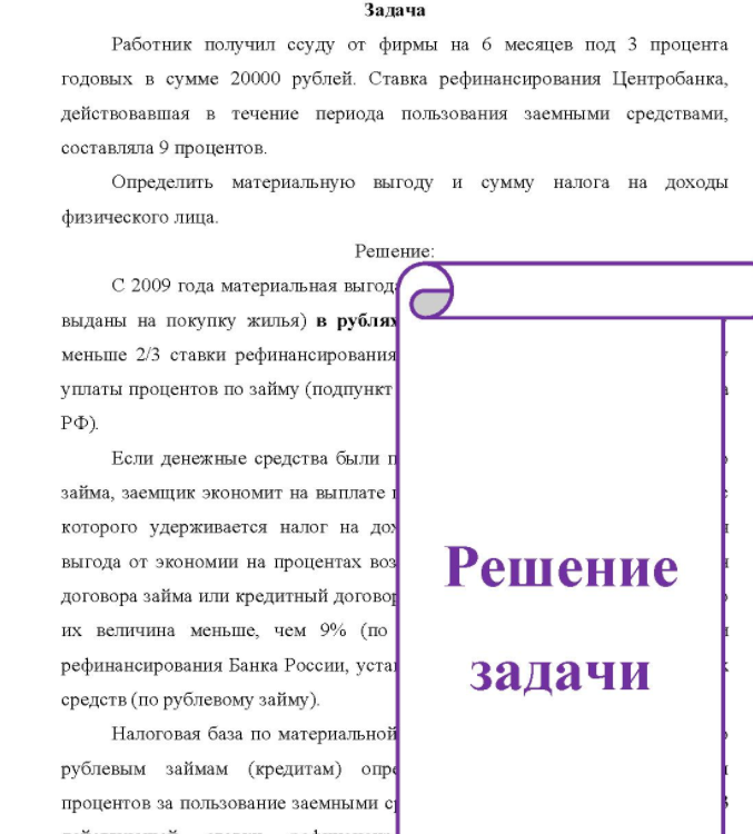 Работник получил ссуду от фирмы на б месяцев под 3 процента годовых в сумме 20000 рублей. Ставка рефинансирования Центробанка, действовавшая в течение периода пользования заемными средствами, составляла 9 процентов.