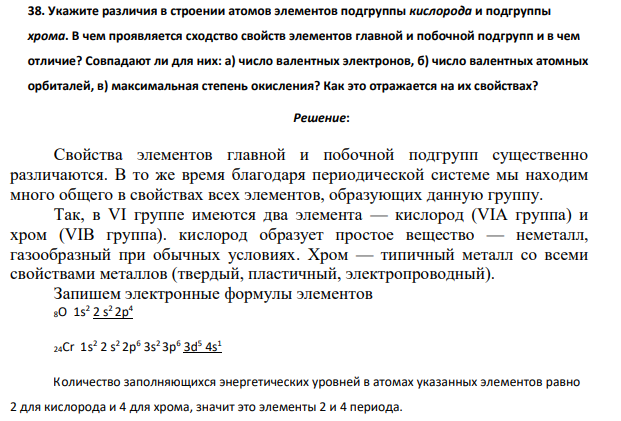 Укажите различия в строении атомов элементов подгруппы кислорода и подгруппы хрома. В чем проявляется сходство свойств элементов главной и побочной подгрупп и в чем отличие?