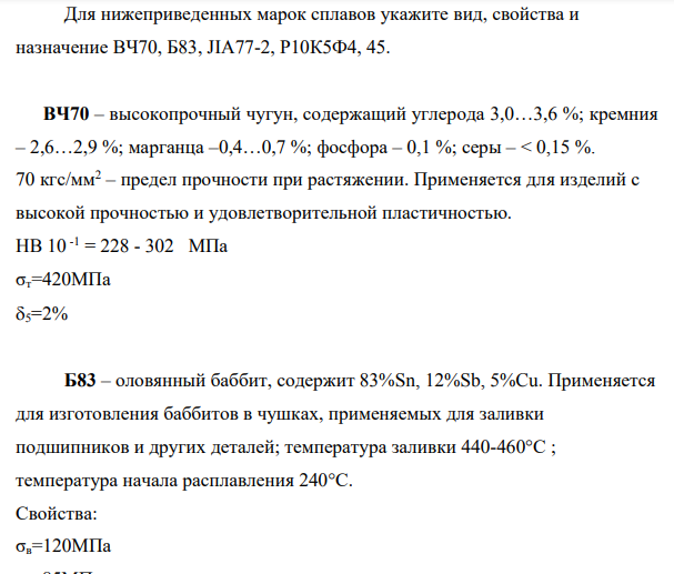 Для нижеприведенных марок сплавов укажите вид, свойства и назначение ВЧ70, Б83, JIA77-2, Р10К5Ф4, 45.