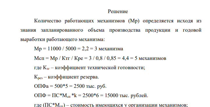 Рассчитать: потребность организации в основных фондах; фондоотдачу (ФО) по товарной продукции (ТП) и валовой выручке (В); фондовооруженность (ФВ) при условии, что механизм обслуживают два человека