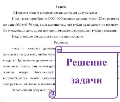 Оформите «Акт о возврате денежных сумм покупателям». Покупатель приобрел в ООО «Обувашка» детские туфли 28-го размера по цене 960 руб.