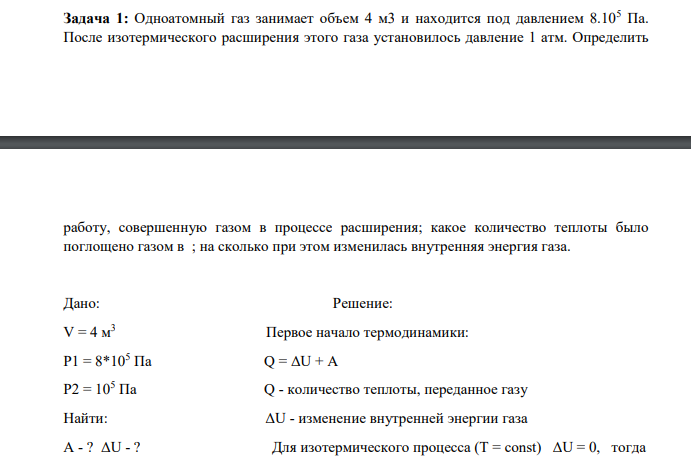 Одноатомный газ занимает объем 4 м3 и находится под давлением 8.105 Па. После изотермического расширения этого газа установилось давление 1 атм. Определить работу, совершенную газом в процессе расширения; какое количество теплоты было поглощено газом в ; на сколько при этом изменилась внутренняя энергия газа.