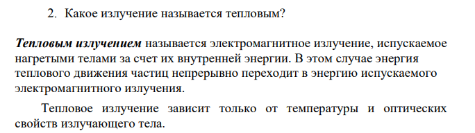 Какое излучение называется тепловым?