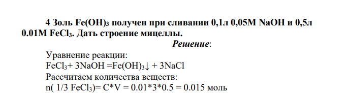 Золь Fe(OH)3 получен при сливании 0,1л 0,05М NaOH и 0,5л 0.01М FeCl3. Дать строение мицеллы.