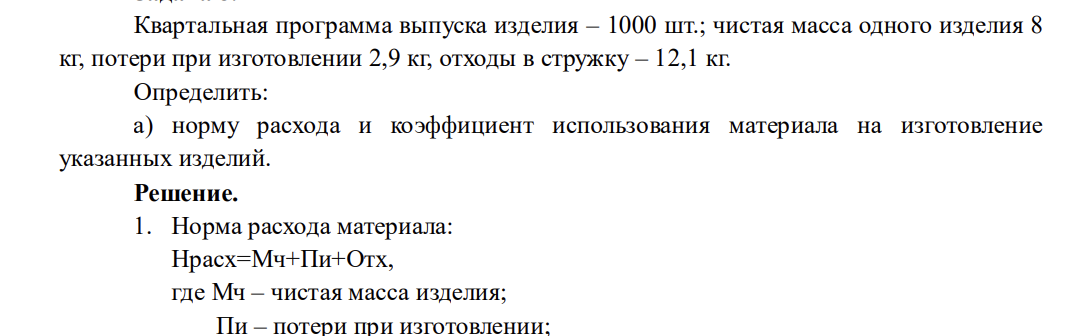 Квартальная программа выпуска изделия – 1000 шт.; чистая масса одного изделия 8 кг, потери при изготовлении 2,9 кг, отходы в стружку – 12,1 кг. Определить: а) норму расхода и коэффициент использования материала на изготовление указанных изделий.