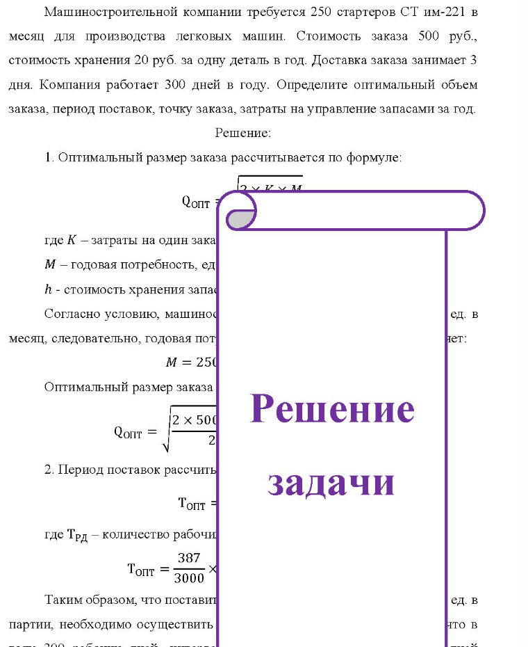 Машиностроительной компании требуется 250 стартеров СТ им-221 в месяц для производства легковых машин. Стоимость заказа 500 руб. , стоимость хранения 20 руб. за одну деталь в год. Доставка заказа занимает 3 дня. Компания работает 300 дней в году. Определите