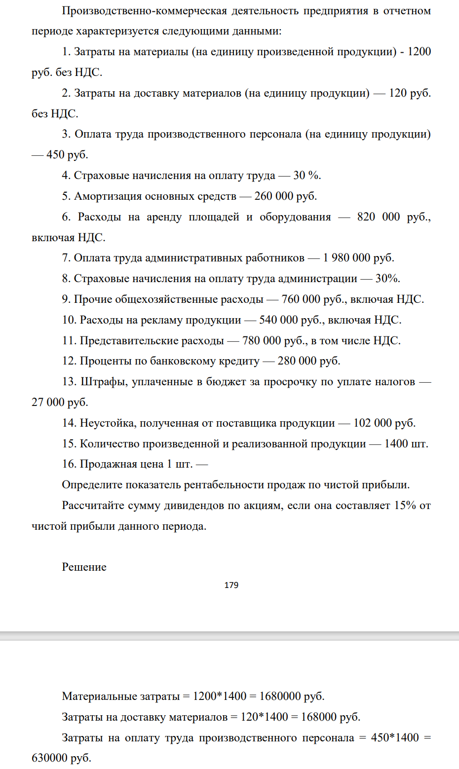 Производственно-коммерческая деятельность предприятия в отчетном периоде характеризуется следующими данными: 1. Затраты на материалы (на единицу произведенной продукции) - 1200 руб. без НДС. 2. Затраты на доставку материалов (на единицу продукции) — 120 руб. без НДС