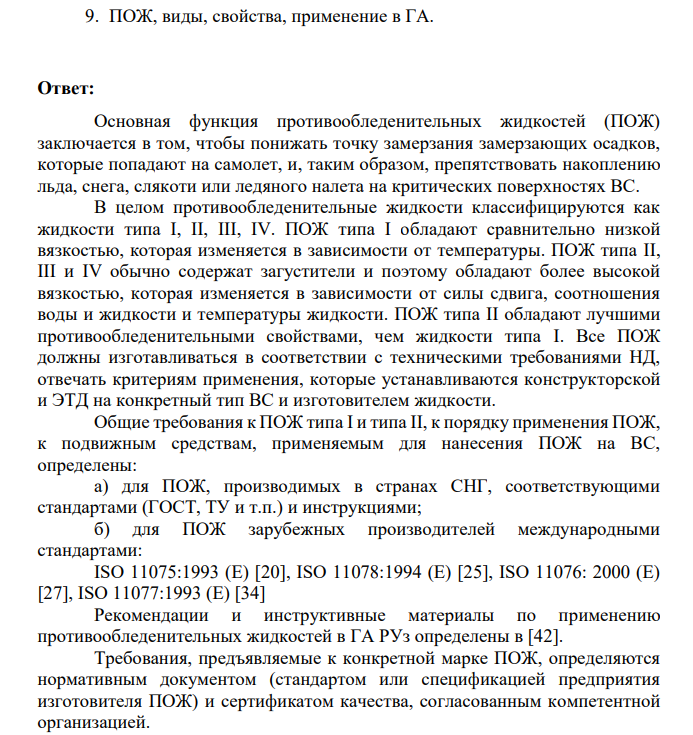 ПОЖ, виды, свойства, применение в ГА.