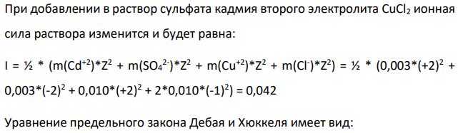 Теория растворов сильных и слабых электролитов Определите нонную силу водного раствора электролита (табл. 3.1), если: a) моляльная концентрация электролита А в растворе равна т. б) моляльная концентрация электролита А в растворе равна т и в растворе присутствует электролнт