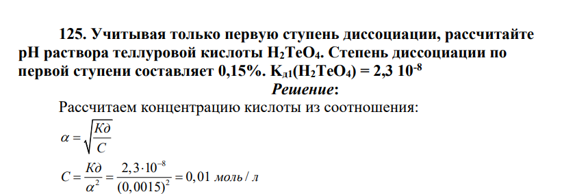 Учитывая только первую ступень диссоциации, рассчитайте pH раствора теллуровой кислоты Н2ТеО4. Степень диссоциации по первой ступени составляет 0,15%. Kд1(H2TeO4) = 2,3 10-8