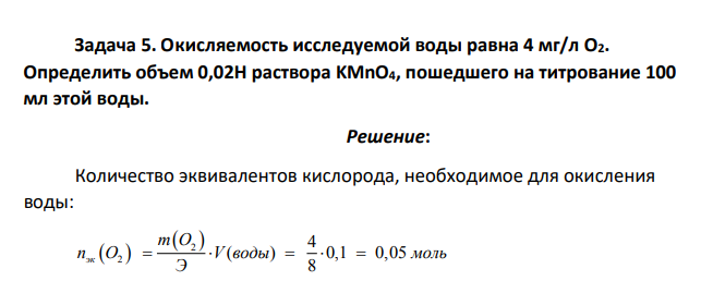 Окисляемость исследуемой воды равна 4 мг/л О2. Определить объем 0,02Н раствора KMnO4, пошедшего на титрование 100 мл этой воды.