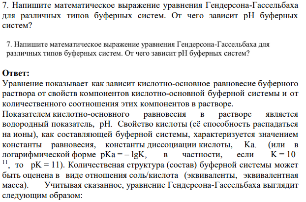 Напишите математическое выражение уравнения Гендерсона-Гассельбаха для различных типов буферных систем. От чего зависит рН буферных систем?