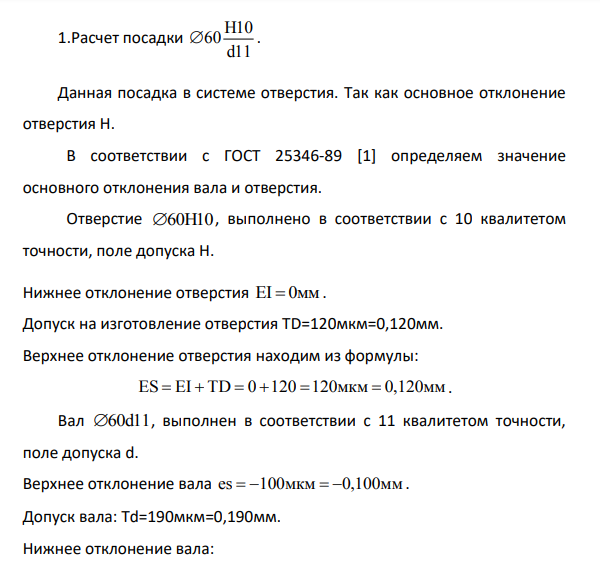 Расчет посадки Н10 60 d11  . Данная посадка в системе отверстия. Так как основное отклонение отверстия Н.