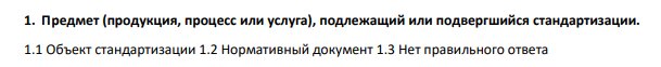 Предмет (продукция, процесс или услуга), подлежащий или подвергшийся стандартизации. 1.1 Объект стандартизации 1.2 Нормативный документ 1.3 Нет правильного ответа