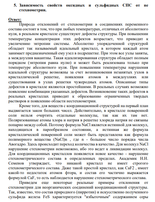 5. Зависимость свойств оксидных и сульфидных СПС от не стехиометрии.