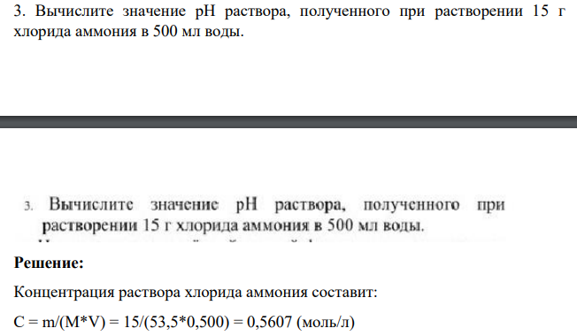 Вычислите значение pH раствора, полученного при растворении 15 г хлорида аммония в 500 мл воды.