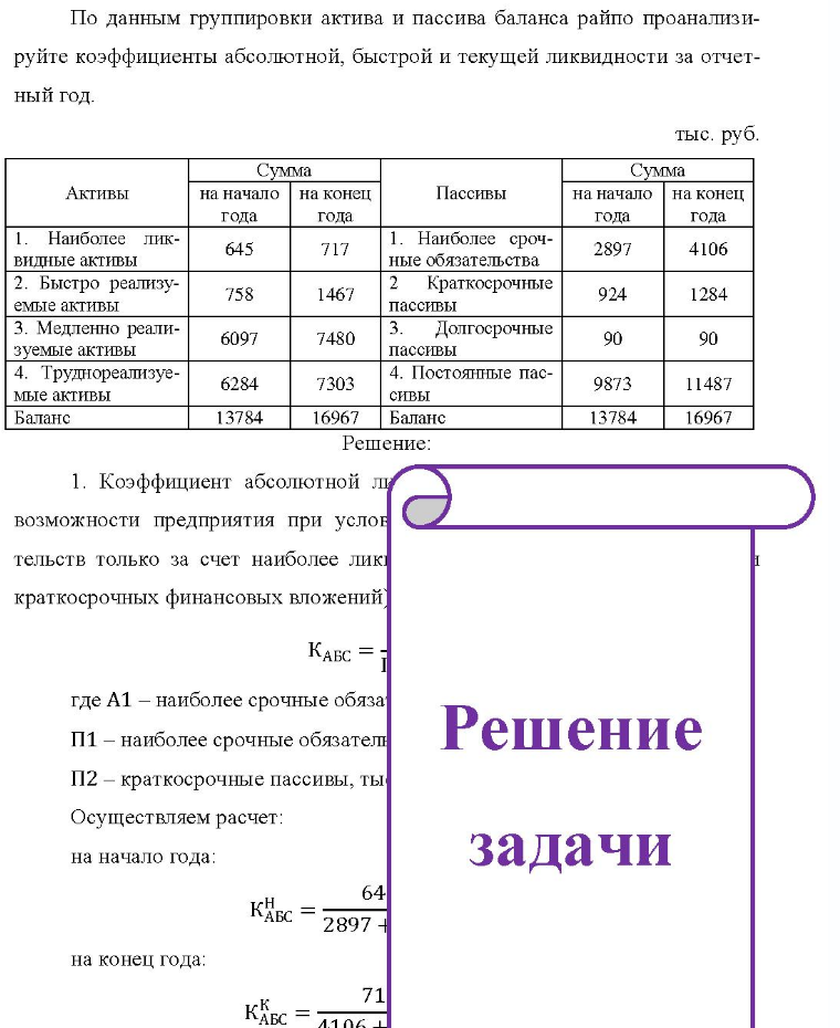 По данным группировки актива и пассива баланса райпо проанализи- руйте коэффициенты абсолютной, быстрой и текущей ликвидности за отчет- ный год. тыс. руб. Сумма Сумма Активы на начало на конец Пассивы на начало на конец Наиболее лик- видные активы 2. Быстро